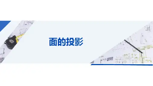 平面的投影课件(共20张PPT)《土木工程识图》同步教学(中国建筑工业出版社)