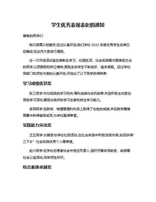 学生优秀表现表彰的通知