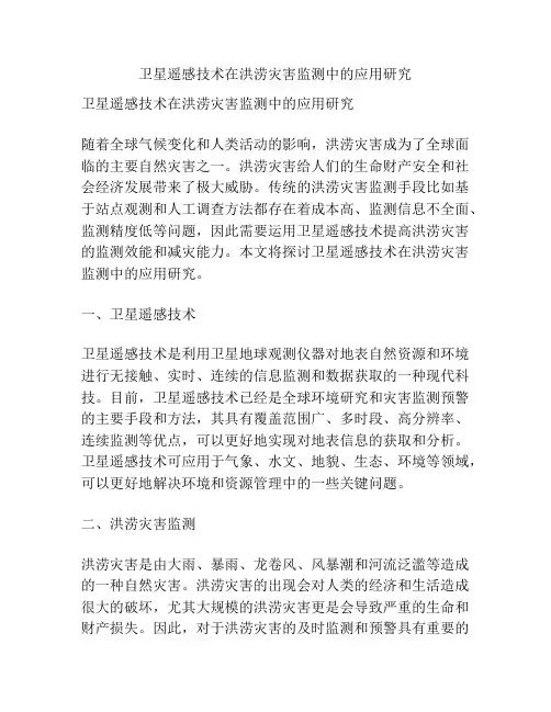卫星遥感技术在洪涝灾害监测中的应用研究