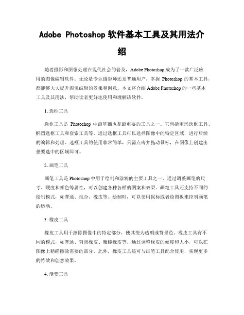 Adobe Photoshop软件基本工具及其用法介绍