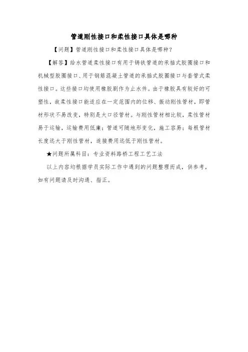管道刚性接口和柔性接口具体是哪种.doc