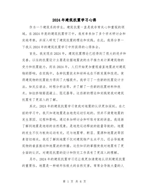 2024年建筑抗震学习心得(3篇)