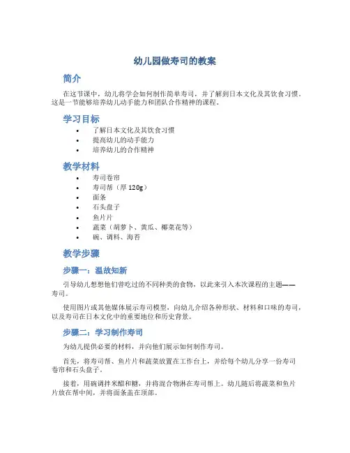 幼儿园做寿司的教案