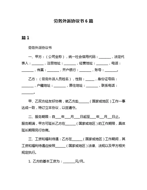 劳务外派协议书6篇