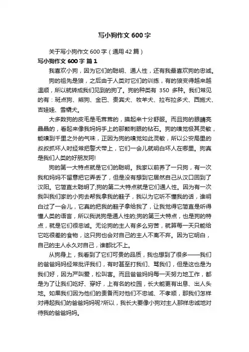 关于写小狗作文600字（通用42篇）