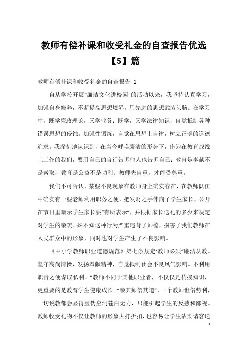 教师有偿补课和收受礼金的自查报告优选【5】篇
