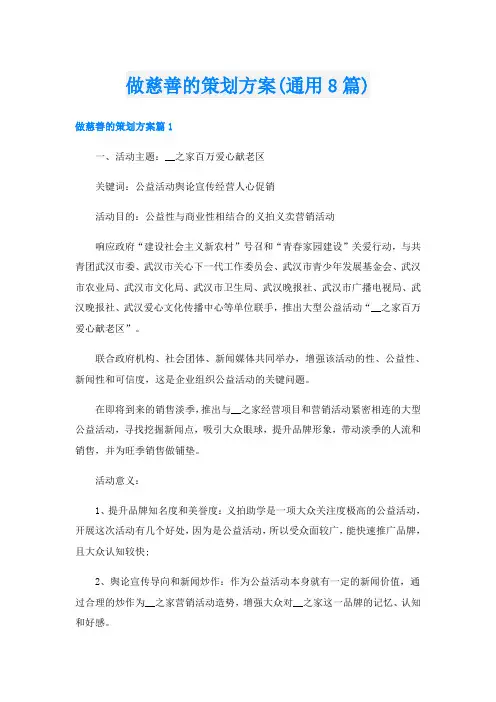 做慈善的策划方案(通用8篇)