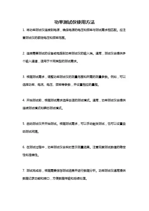 功率测试仪使用方法