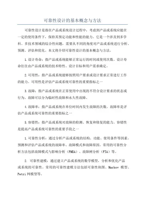可靠性设计的基本概念与方法