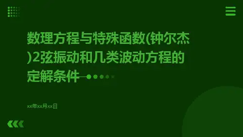 数理方程与特殊函数(钟尔杰)2弦振动和几类波动方程的定解条件