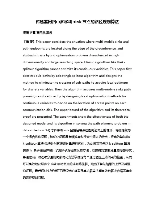 传感器网络中多移动sink节点的路径规划算法