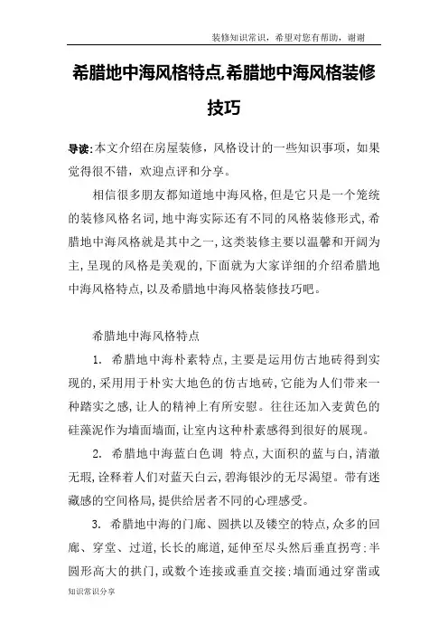 希腊地中海风格特点,希腊地中海风格装修技巧