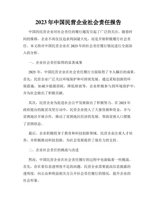 2023年中国民营企业社会责任报告