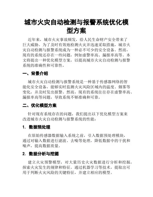 城市火灾自动检测与报警系统优化模型方案