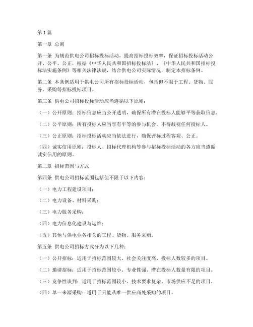 供电公司招标条例(3篇)