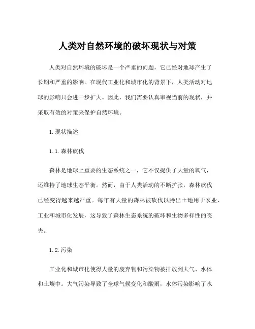 人类对自然环境的破坏现状与对策