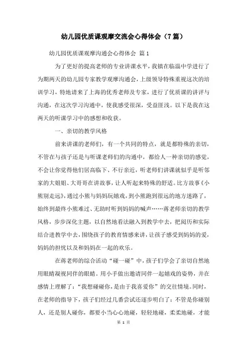 幼儿园优质课观摩交流会心得体会(7篇)