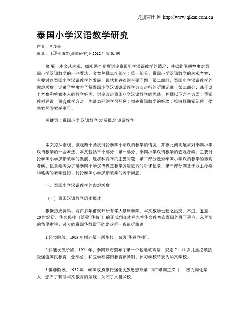 泰国小学汉语教学研究