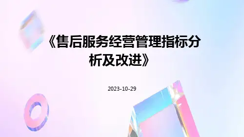 售后服务经营管理指标分析及改进