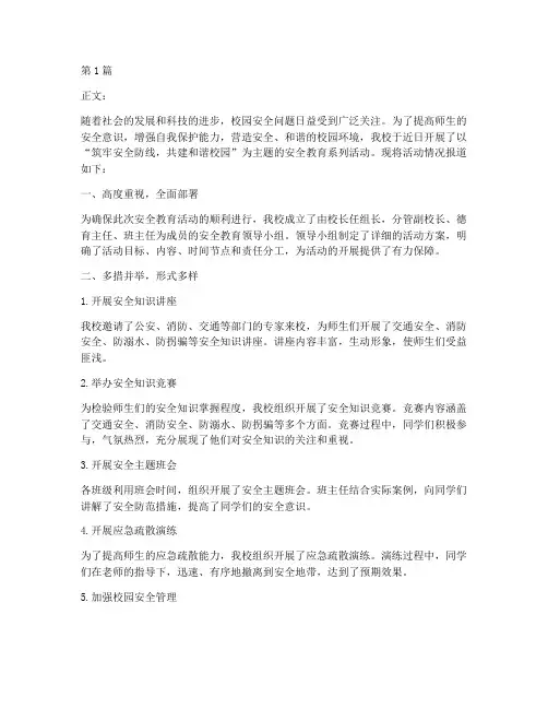 小学校园安全教育通讯稿(2篇)