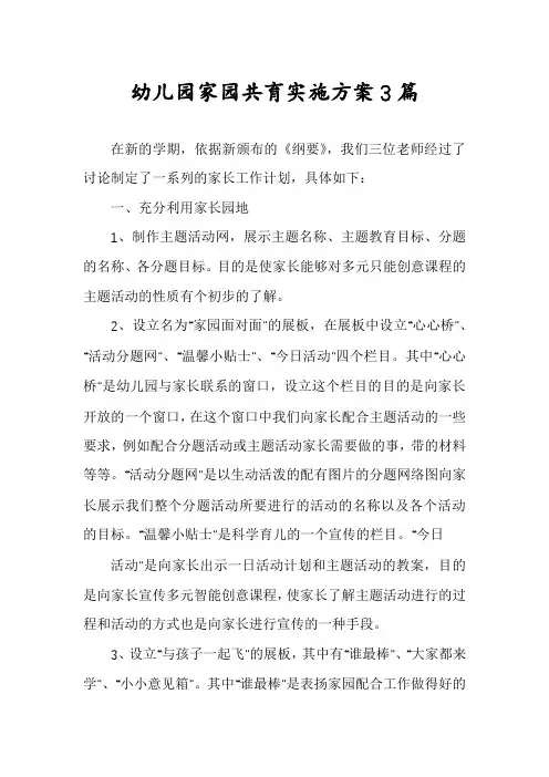 幼儿园家园共育实施方案3篇