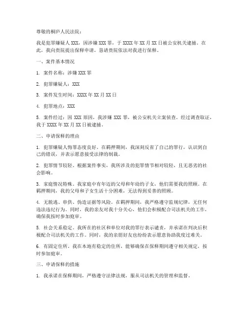 桐庐保释申请书怎么写