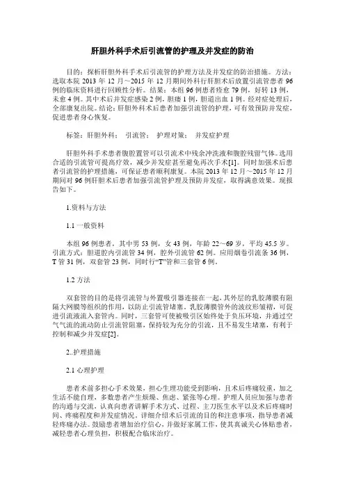 肝胆外科手术后引流管的护理及并发症的防治