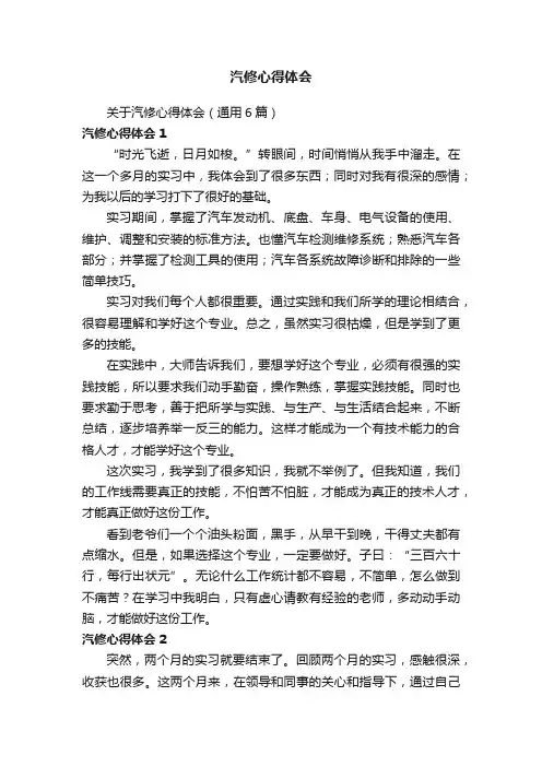 关于汽修心得体会（通用6篇）