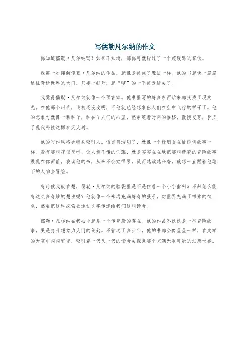 写儒勒凡尔纳的作文
