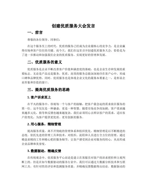 创建优质服务大会发言