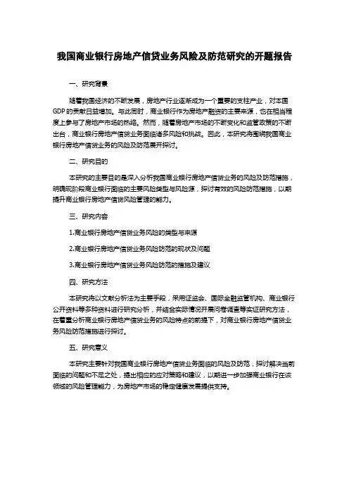 我国商业银行房地产信贷业务风险及防范研究的开题报告