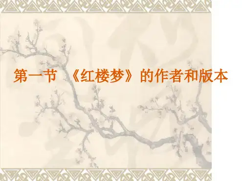 中国古代文学史第四卷13红楼梦ppt课件