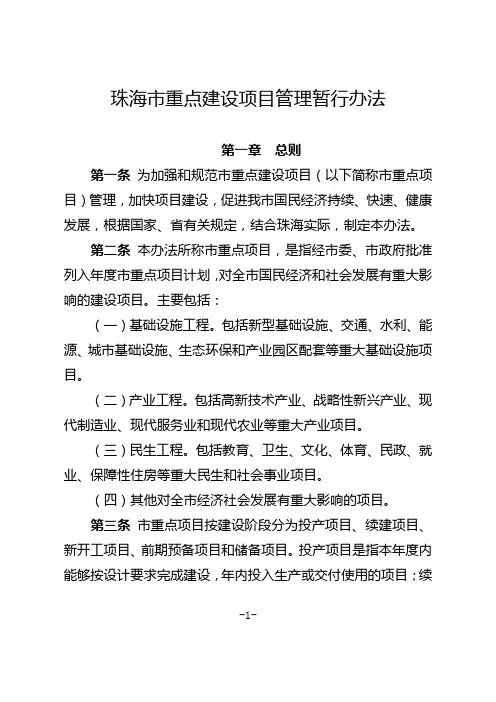 珠海市重点建设项目管理暂行办法