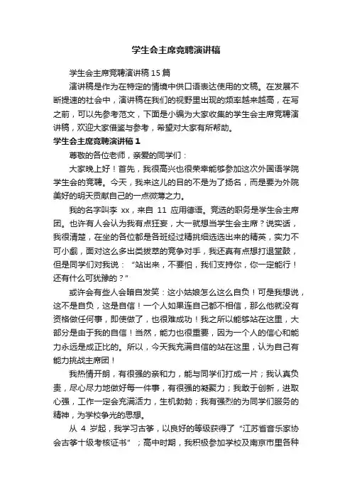 学生会主席竞聘演讲稿