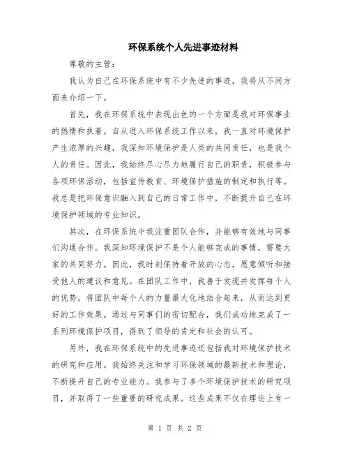 环保系统个人先进事迹材料