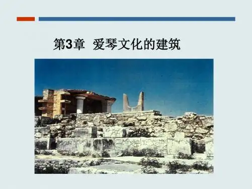 第二讲 爱琴文化的建筑