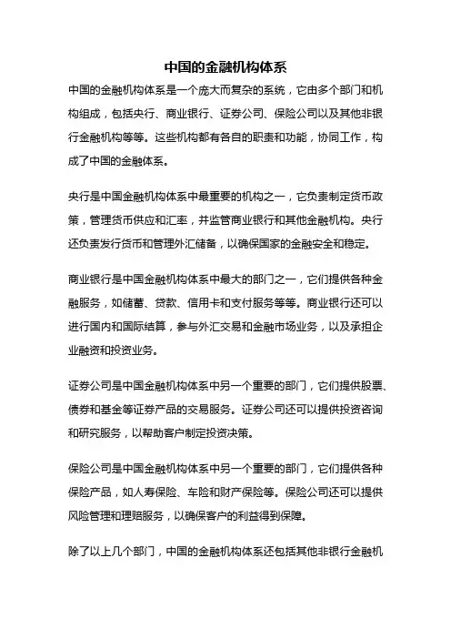中国的金融机构体系