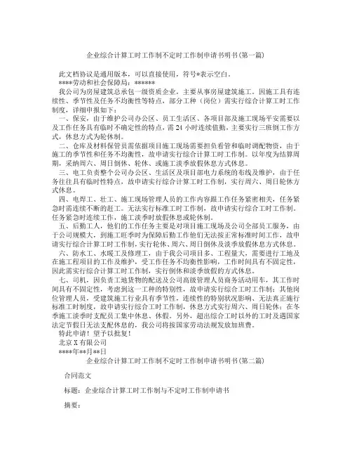 企业综合计算工时工作制不定时工作制申请书明书精选3篇