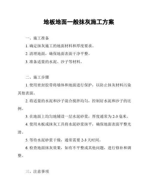 地板地面一般抹灰施工方案