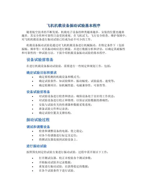 飞机机载设备振动试验基本程序