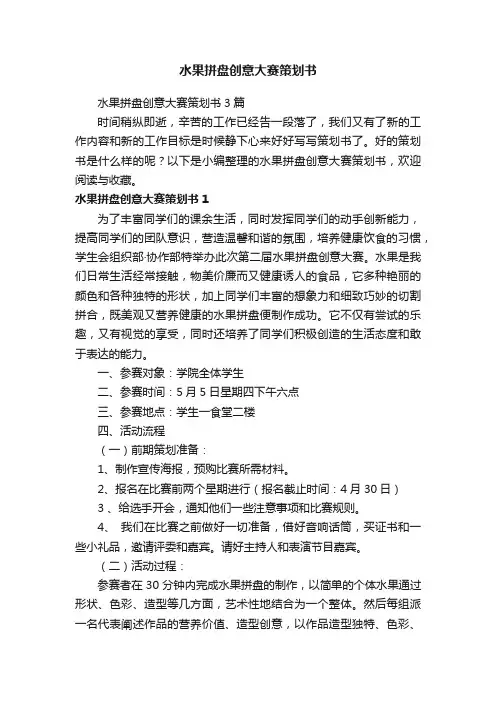 水果拼盘创意大赛策划书3篇