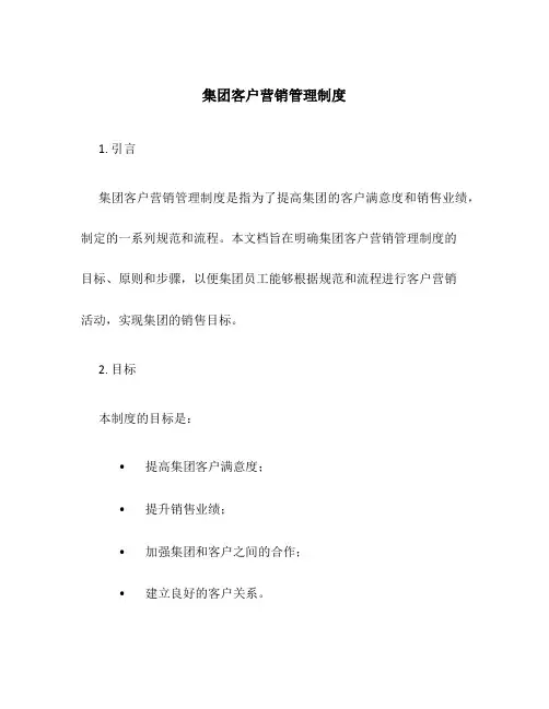 集团客户营销管理制度