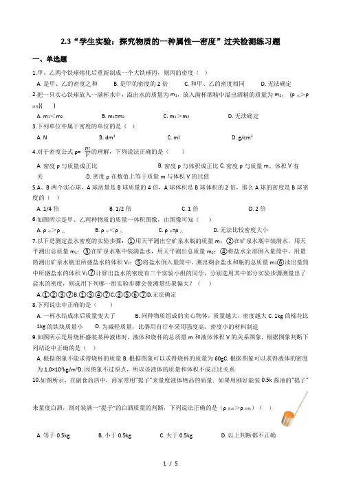 北师大版八年级物理上册:2.3“学生实验:探究物质的一种属性密度”过关检测练习题