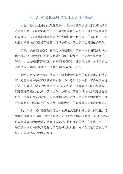 氧化镁湿法脱硫废水处理工艺流程探讨
