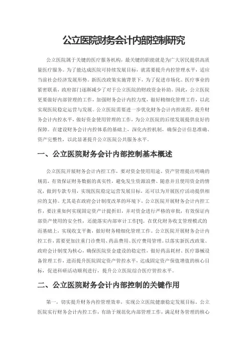 公立医院财务会计内部控制研究