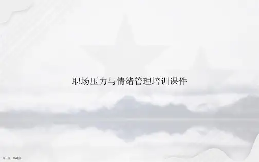 职场压力与情绪管理培训讲课文档