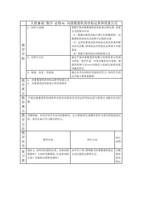 高中数学人教新课标必修四B版教案人教B版 数学 必修4：向量数量积的坐标运算和度量公式