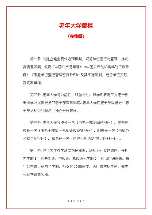 老年大学章程(完整版)