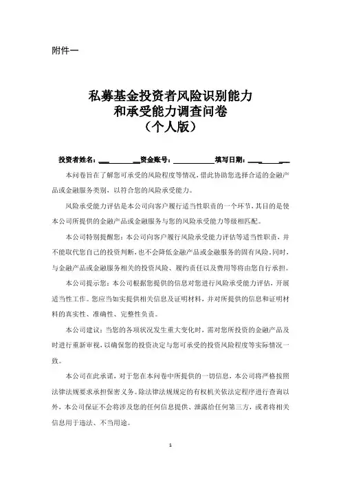 私募基金投资者风险识别能力 和承受能力调查问卷 (个人版)