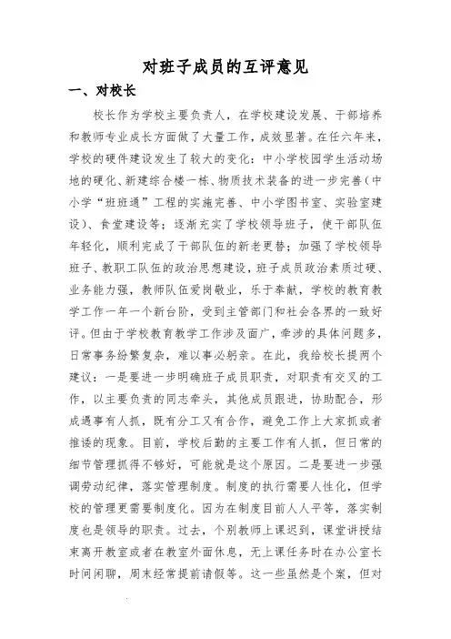 学校领导对班子成员的互评意见
